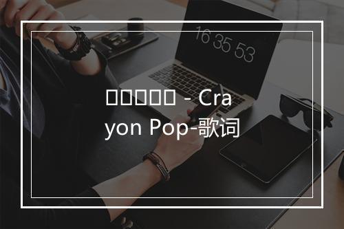 꾸리스마스 - Crayon Pop-歌词