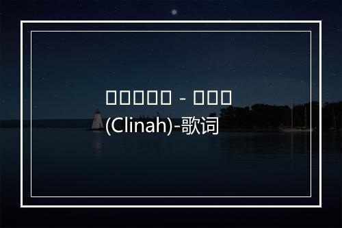 동화이야기 - 클리나 (Clinah)-歌词