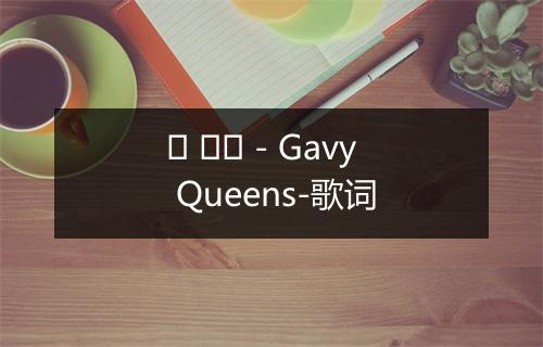 두 글자 - Gavy Queens-歌词