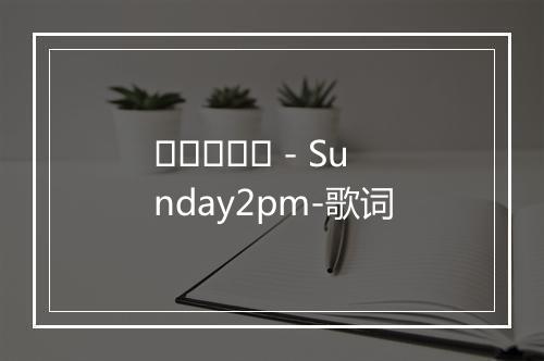 마리오네트 - Sunday2pm-歌词