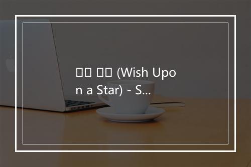 별빛 바램 (Wish Upon a Star) - SHINee (샤이니)-歌词