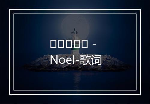 사랑이라면 - Noel-歌词