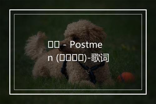 서른 - Postmen (포스트맨)-歌词