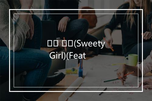 예쁜 여자(Sweety Girl)(Feat