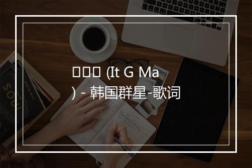 잊지마 (It G Ma) - 韩国群星-歌词