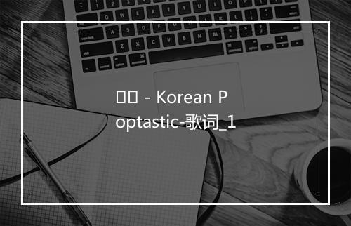 킬빌 - Korean Poptastic-歌词_1