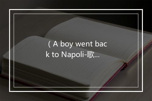 （A boy went back to Napoli-歌词_4