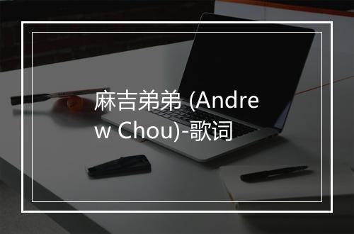 麻吉弟弟 (Andrew Chou)-歌词