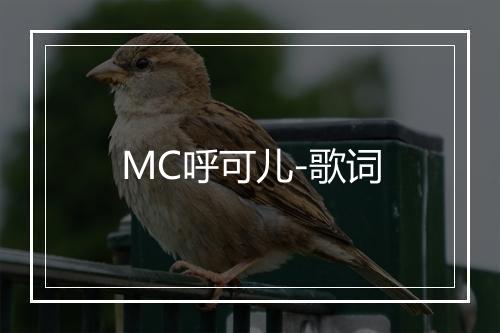 MC呼可儿-歌词