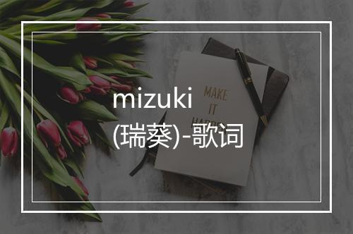 mizuki (瑞葵)-歌词