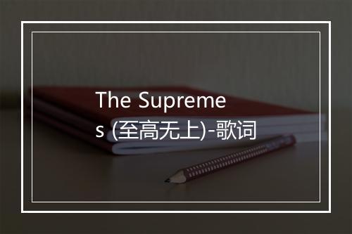 The Supremes (至高无上)-歌词