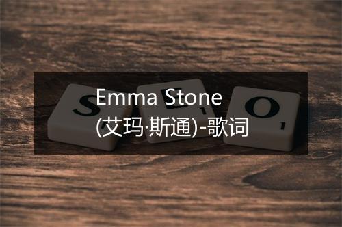 Emma Stone (艾玛·斯通)-歌词