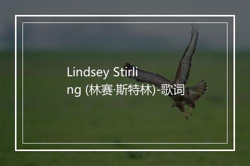 Lindsey Stirling (林赛·斯特林)-歌词