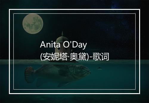 Anita O'Day (安妮塔·奥黛)-歌词