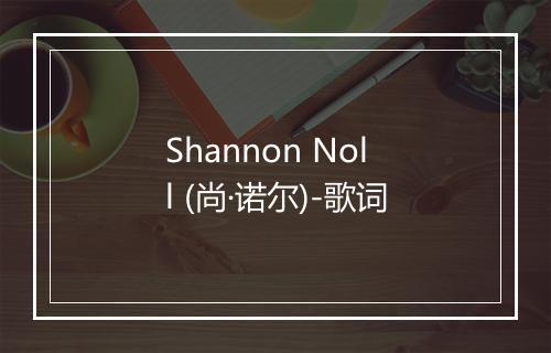 Shannon Noll (尚·诺尔)-歌词