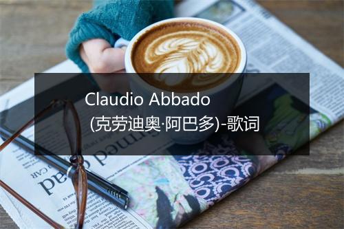 Claudio Abbado (克劳迪奥·阿巴多)-歌词