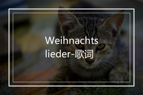 Weihnachtslieder-歌词