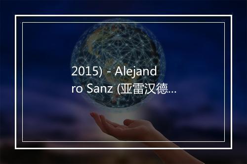 2015) - Alejandro Sanz (亚雷汉德罗·桑斯)-歌词