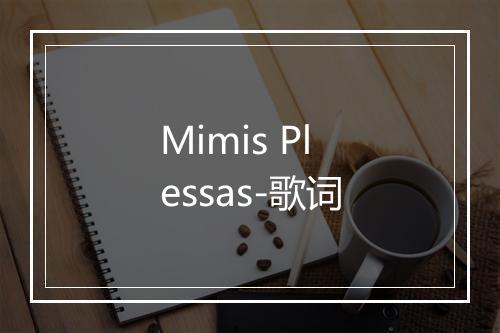 Mimis Plessas-歌词