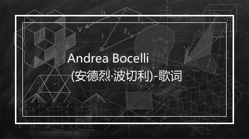 Andrea Bocelli (安德烈·波切利)-歌词