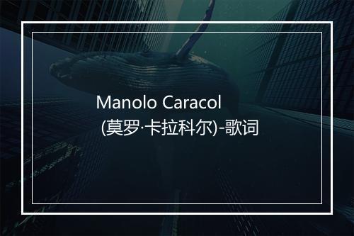 Manolo Caracol (莫罗·卡拉科尔)-歌词