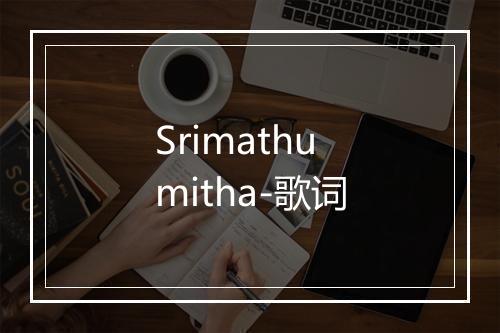 Srimathumitha-歌词