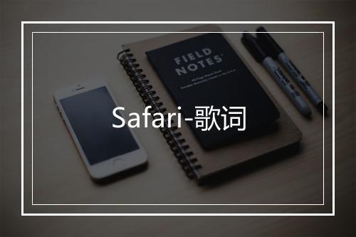 Safari-歌词