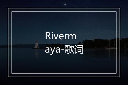 Rivermaya-歌词