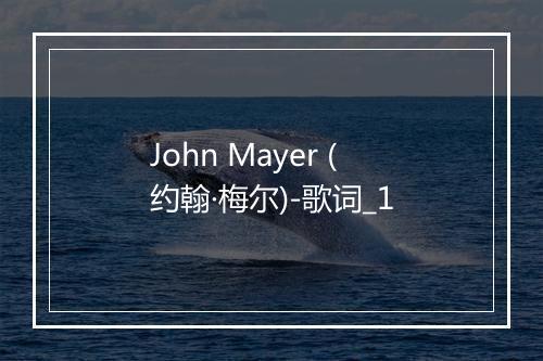 John Mayer (约翰·梅尔)-歌词_1