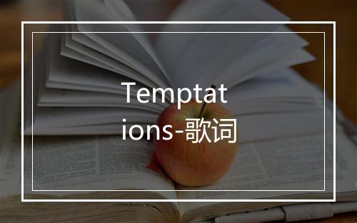 Temptations-歌词