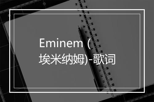 Eminem (埃米纳姆)-歌词