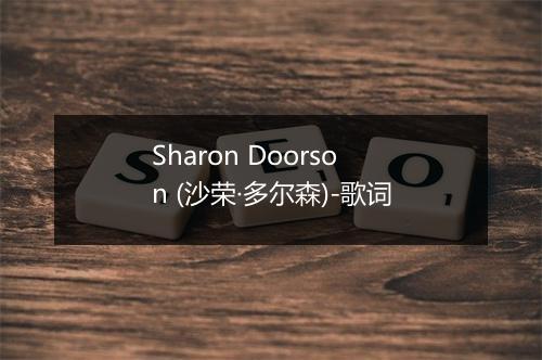 Sharon Doorson (沙荣·多尔森)-歌词