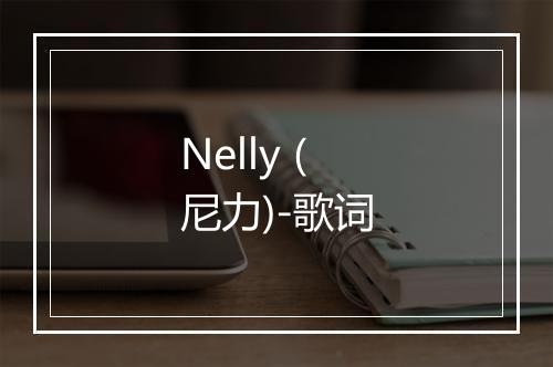 Nelly (尼力)-歌词