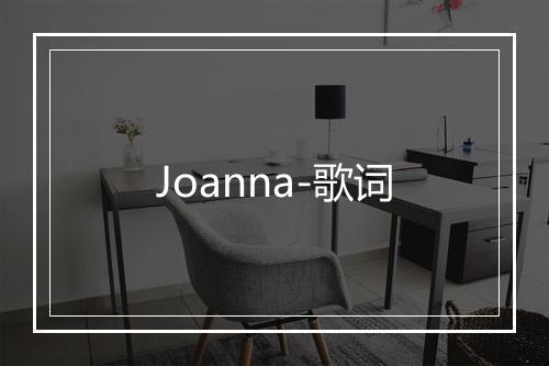 Joanna-歌词