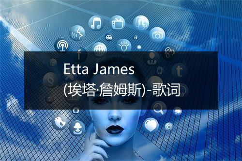 Etta James (埃塔·詹姆斯)-歌词