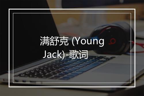 满舒克 (Young Jack)-歌词