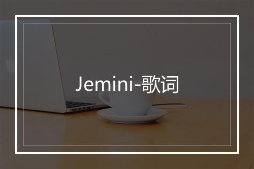 Jemini-歌词