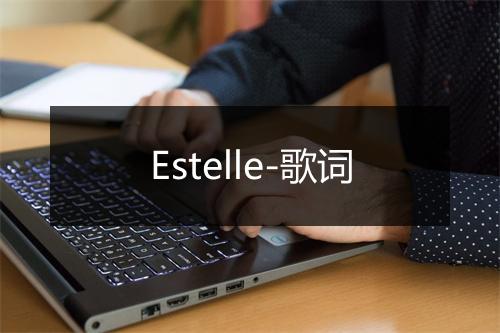 Estelle-歌词