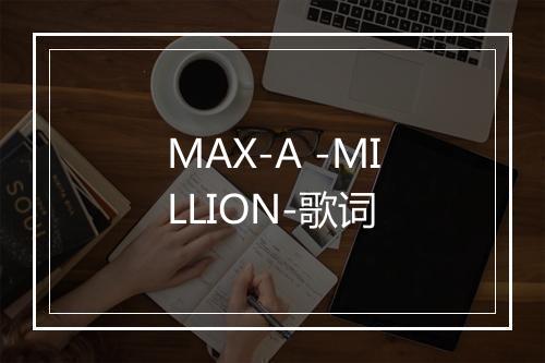 MAX-A -MILLION-歌词