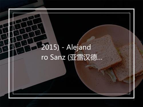 2015) - Alejandro Sanz (亚雷汉德罗·桑斯)-歌词