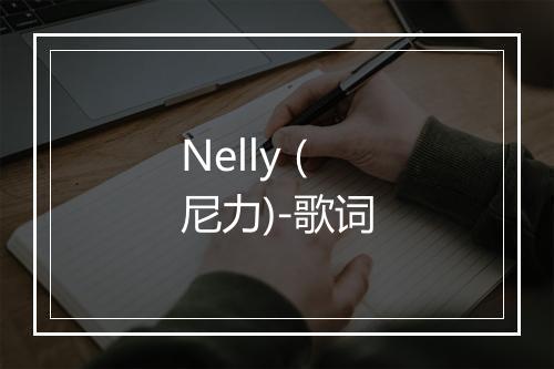 Nelly (尼力)-歌词