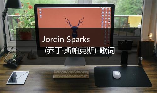 Jordin Sparks (乔丁·斯帕克斯)-歌词