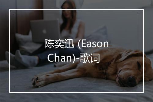 陈奕迅 (Eason Chan)-歌词