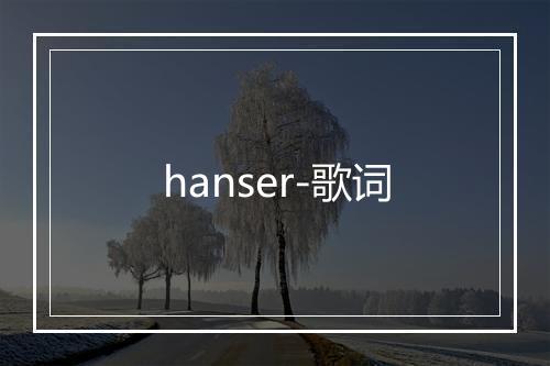 hanser-歌词