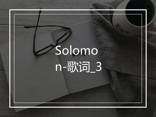 Solomon-歌词_3