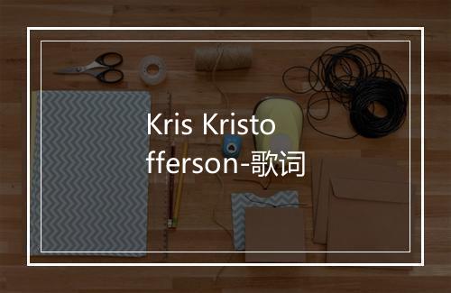 Kris Kristofferson-歌词