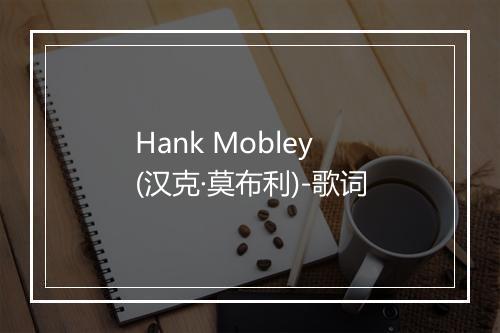 Hank Mobley (汉克·莫布利)-歌词