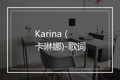 Karina (卡琳娜)-歌词