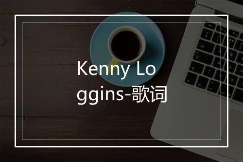 Kenny Loggins-歌词