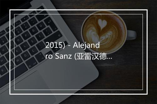 2015) - Alejandro Sanz (亚雷汉德罗·桑斯)-歌词